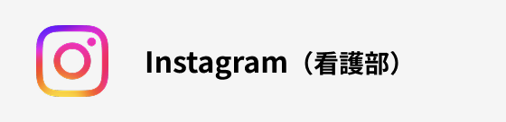 instagram(看護部)